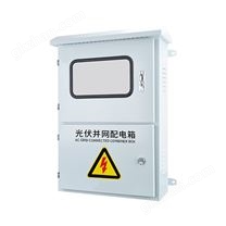 光伏并網柜