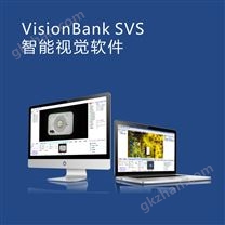 VisionBank SVS智能視覺軟件