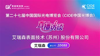CIOE中国光博会直播访谈|艾瑞森表面技术（苏州）股份有限公司