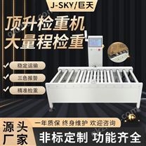 器械厂顶升称重报警检重秤动态不锈钢滚筒秤