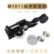 达美dymo手动标签机m1011刻字打标机