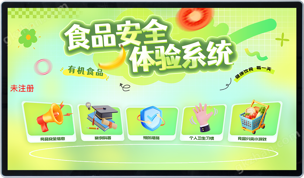 食品安全體驗(yàn)學(xué)習(xí)軟件
