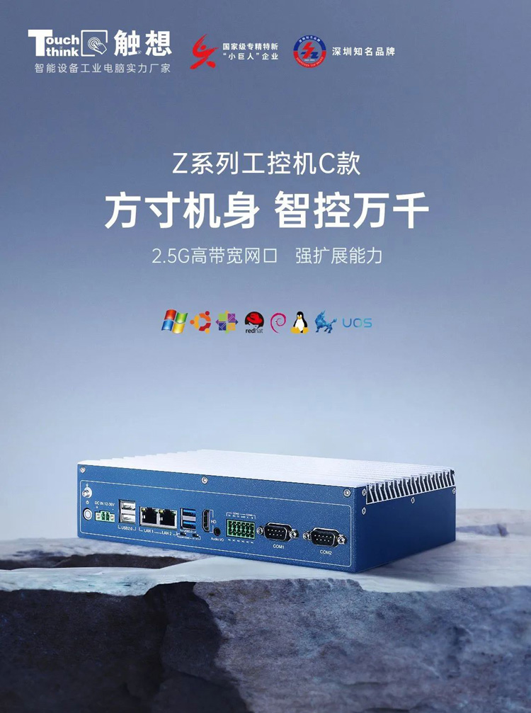 工控新寵| 觸想Z系列工控機C款發(fā)布，方寸機身，智控萬千