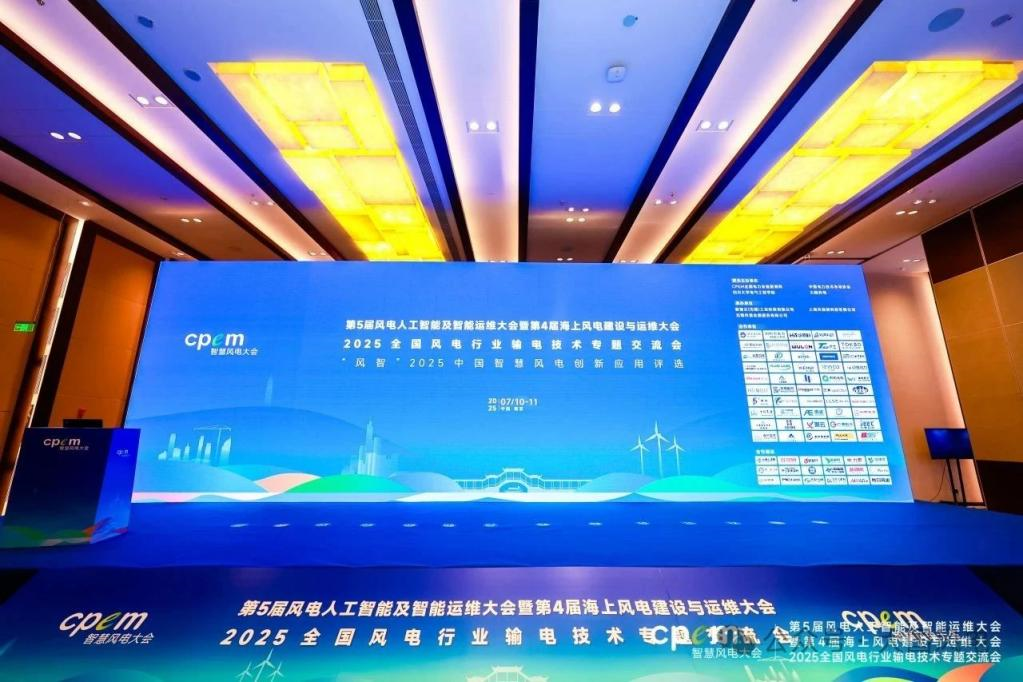 上海兆越亮相2025 CPEM智慧风电大会，共谋风电通信新未来