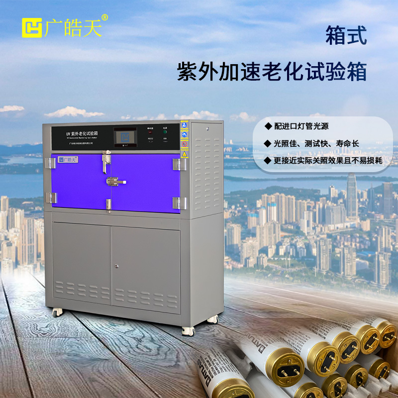 广皓天-箱式紫外老化箱-首图-800✕800-12.jpg
