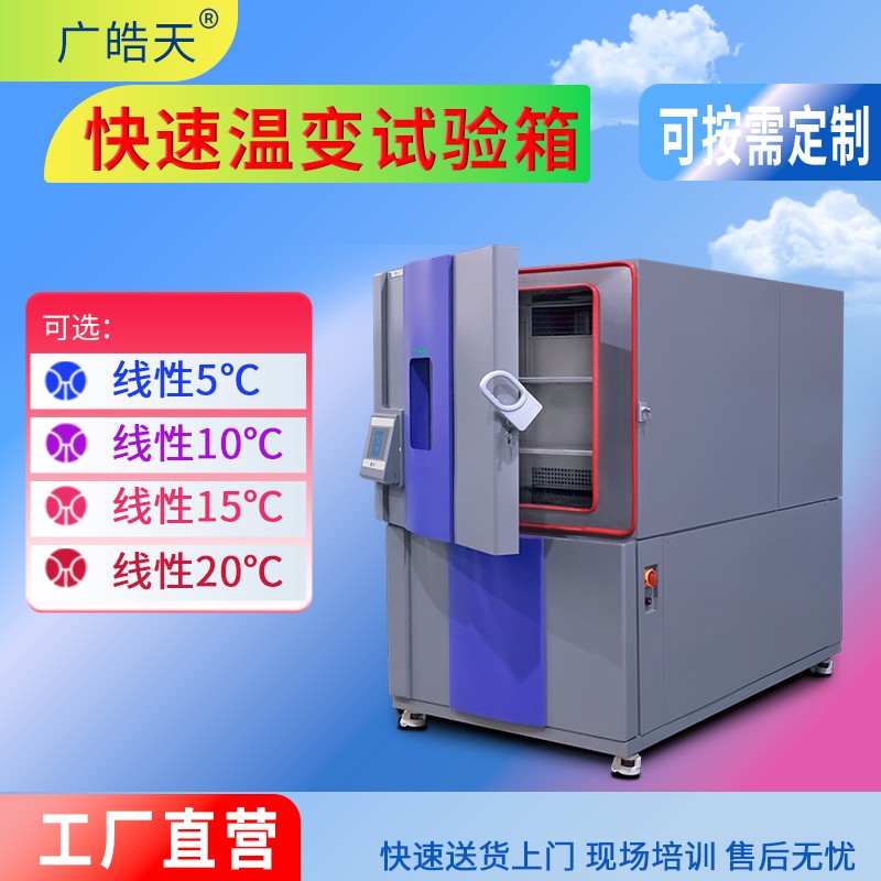 广皓天-快速温变试验箱-首图-800&times;800_17 拷贝.jpg