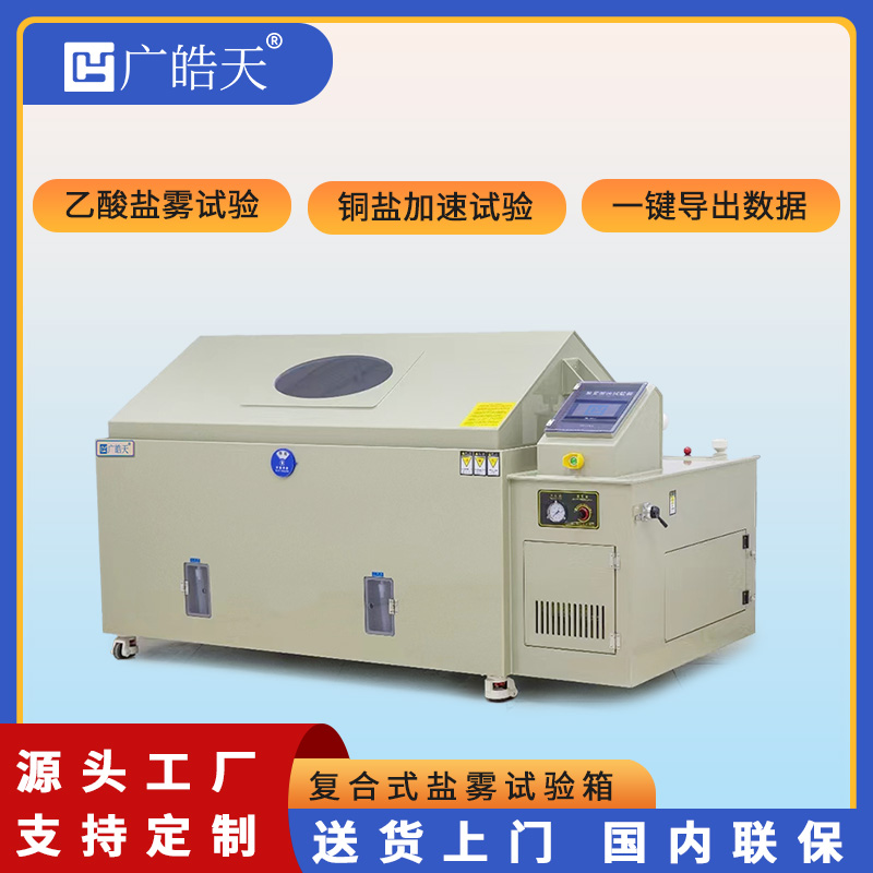廣皓天-鹽霧試驗箱-首圖-800?800-5.jpg