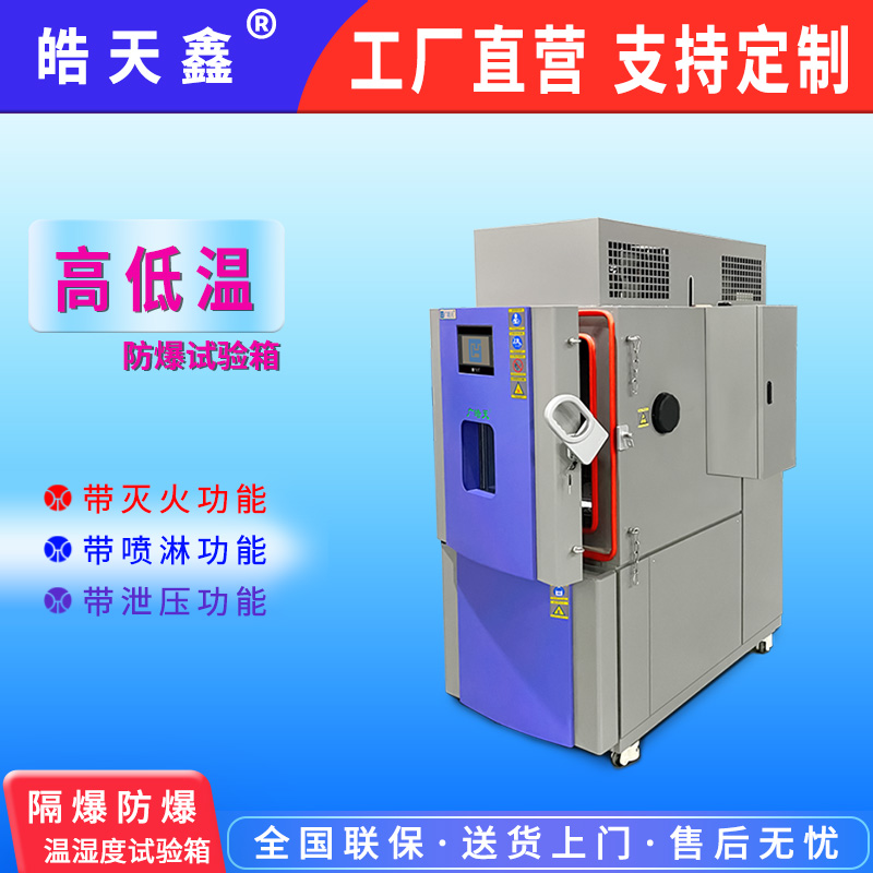 广皓天-高温隔爆试验箱-首图-800✕800-9.jpg