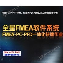 ? 全星FMEA管理软件系统