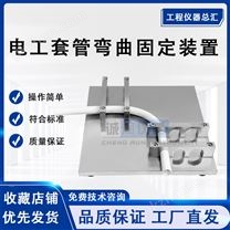 JG3050-13電工套管彎曲固定裝置