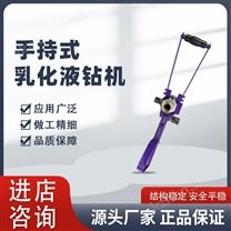 手持式乳化液鉆機
