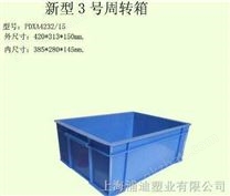新型3號周轉(zhuǎn)箱