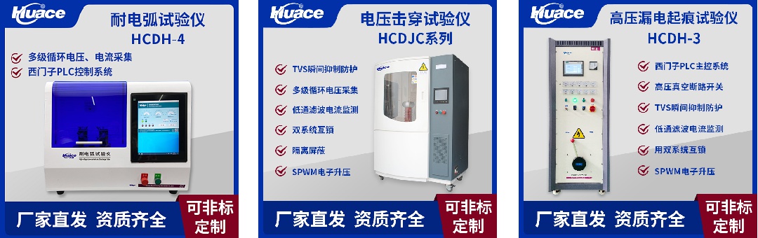 可測電氣絕緣材料的耐電弧試驗儀