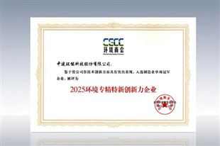 中建环能荣获2025环境专精特新创新力企业