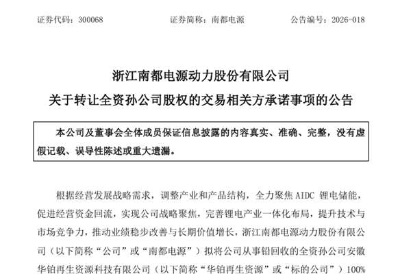 全力聚焦AIDC鋰電儲能！南都電源擬14.15億元轉(zhuǎn)讓華鉑再生資源100%股權(quán)