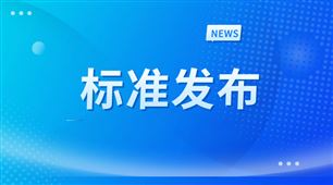 《喷杆式喷雾机器人》等24项农机装备团体标准发布