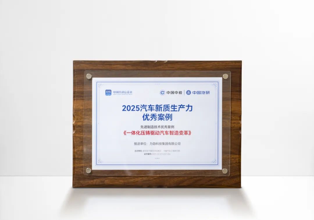 力劲一体化压铸先进制造技术入选“2025汽车新质生产力优秀案例”